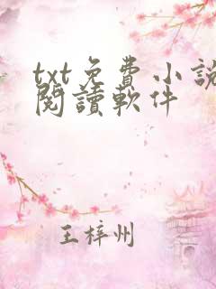 txt免费小说阅读软件