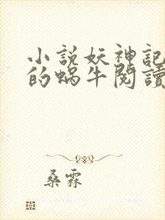 小说妖神记发飙的蜗牛阅读