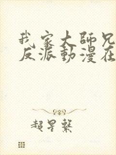 我家大师兄是个反派动漫在线观看