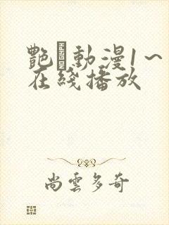 艳鉧动漫1～6在线播放