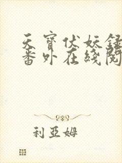 天宝伏妖录5个番外在线阅读