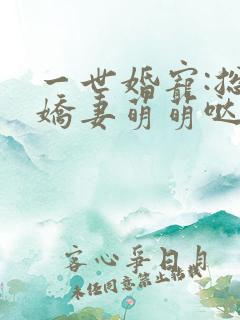 一世婚宠:总裁娇妻萌萌哒