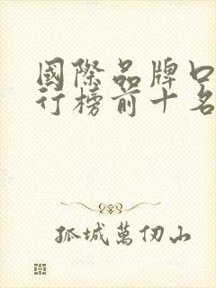 国际品牌口红排行榜前十名