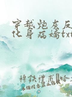 穿越炮灰反派我化身病娇txt下载