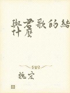 与君歌的结局是什么