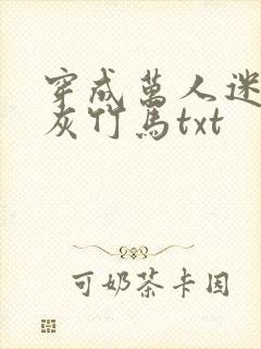 穿成万人迷的炮灰竹马txt