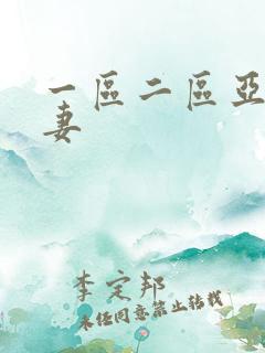 一区二区亚洲人妻