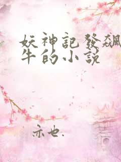 妖神记发飙的蜗牛的小说