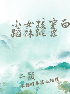 小女孩穿白色舞蹈袜跳舞