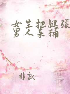 女生把腿张开让男人来桶