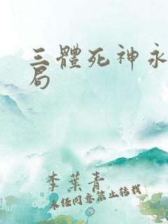 三体死神永生结局