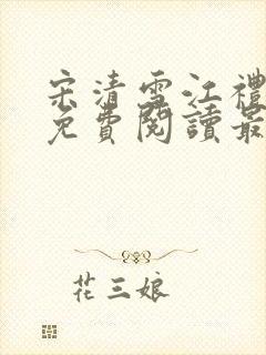 宋清雪江礼小说免费阅读最新章节