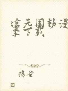 沧元图动漫第二季下载