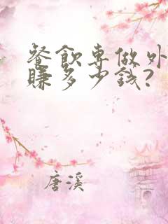 餐饮专做外卖能赚多少钱?