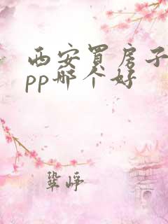 西安买房子的app哪个好