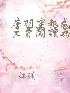 唐羽穿越成太子免费阅读无弹窗