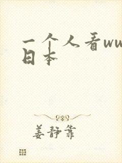 一个人看www日本