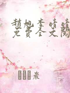 赵旭李晴晴最新免费全文阅读