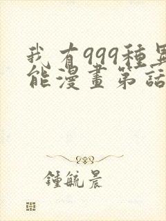 我有999种异能漫画第话免费阅读