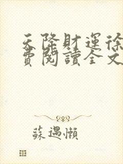 天降财运徐方免费阅读全文