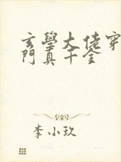 玄学大佬穿成豪门真千金