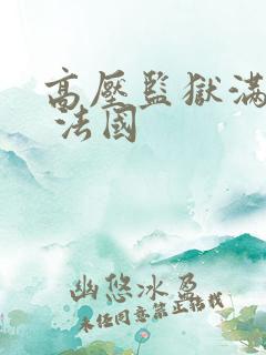 高压监狱满天星 法国