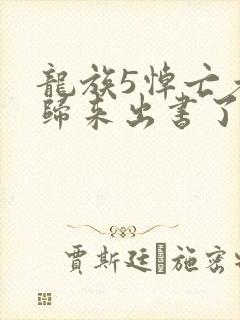 龙族5悼亡者的归来出书了吗