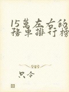 15万左右的商务车排行榜前十名