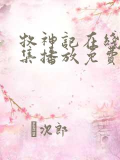 牧神记在线16集播放免费观看