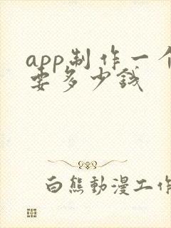 app制作一个要多少钱