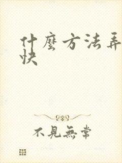 什么方法弄钱最快