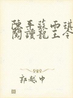 陈平苏雨琪免费阅读龙王令