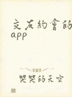 交友约会的软件app