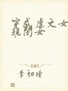 穿成虐文女主的亲闺女