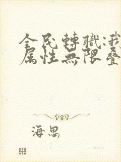 全民转职:我的属性无限叠加下载 全本