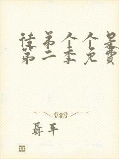 徒弟个个是大佬第二季免费