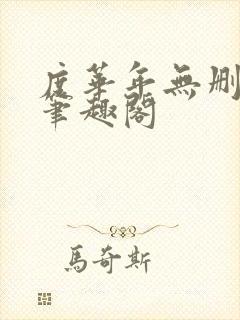 度华年无删减版笔趣阁