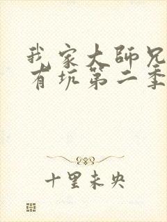 我家大师兄脑子有坑第二季动漫