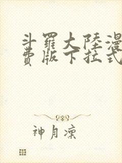 斗罗大陆漫画免费版下拉式爱漫画