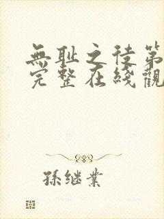 无耻之徒第二季完整在线观看高清