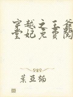 穿越之王爷的下堂妃免费阅读全文