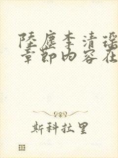 陆尘李清瑶最新章节内容在线阅读