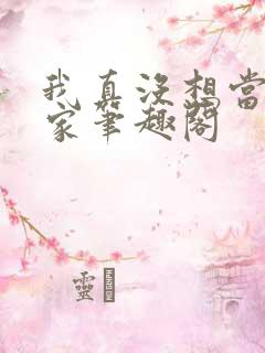 我真没想当训练家笔趣阁