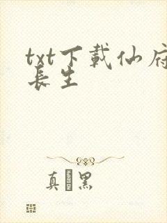 txt下载仙府长生