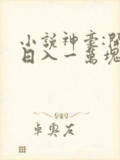 小说神豪:开局日入一万块全文免费阅读