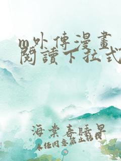 m外传漫画免费阅读下拉式快看漫画