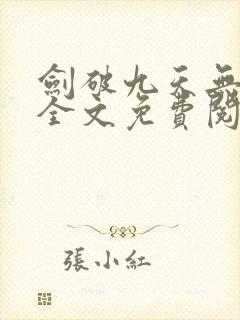 剑破九天无弹窗全文免费阅读