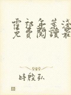 霍祁年叶浅小说免费阅读最新章节