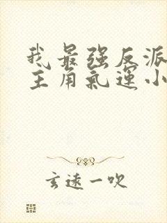 我最强反派掠夺主角气运小说阅读