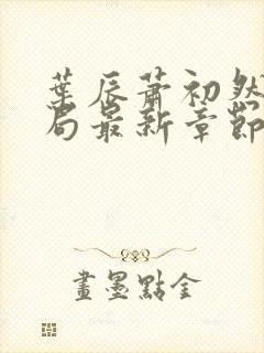 叶辰萧初然大结局最新章节